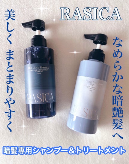 ブルーグロスシャンプー/トリートメント/rasica/市販シャンプーを使ったクチコミ(1枚目)