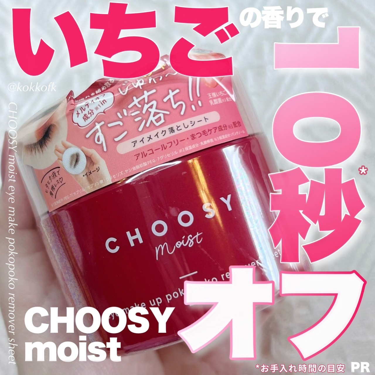 アイメイク ポコポコリムーバーシート/CHOOSY/ポイントメイクリムーバーを使ったクチコミ（1枚目）