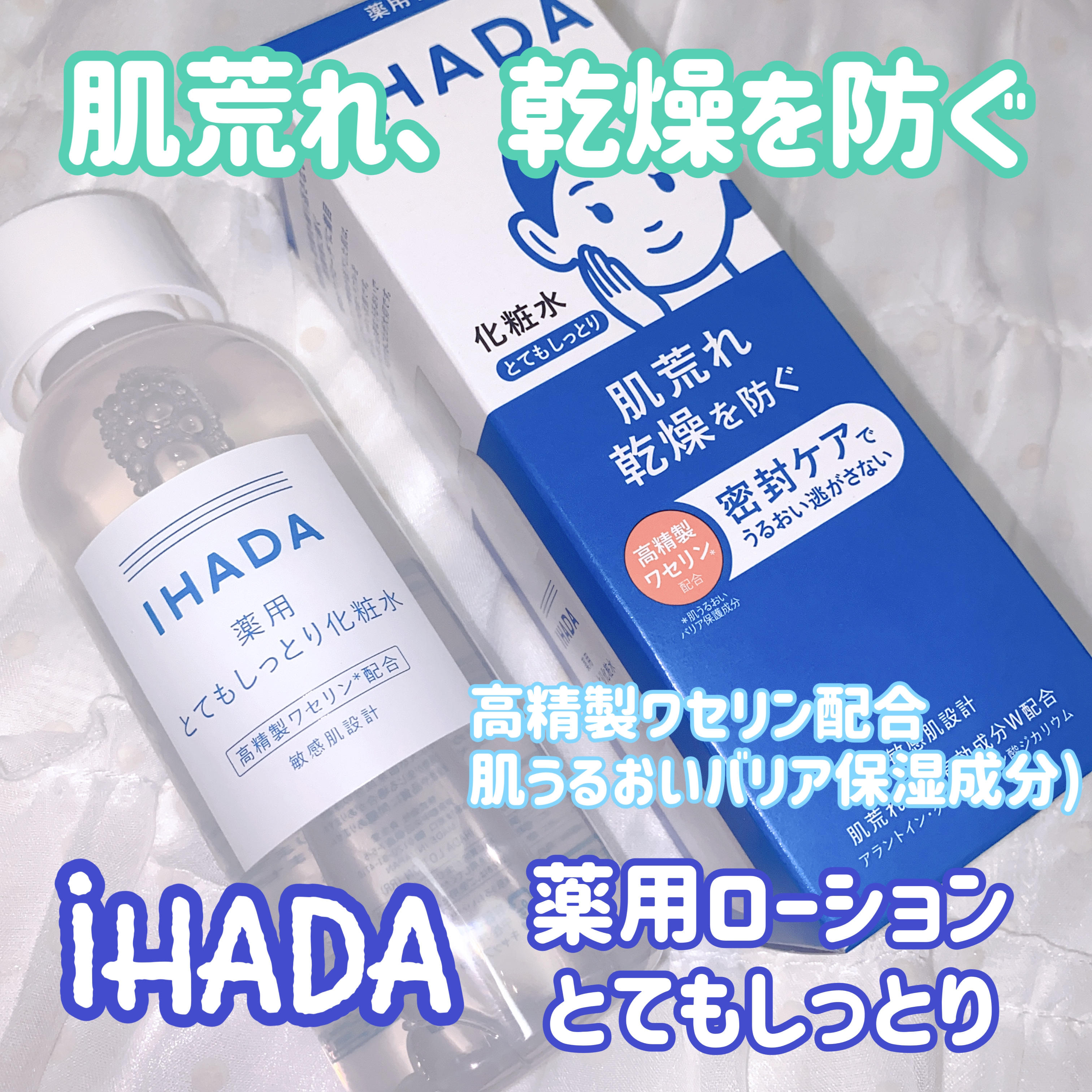 薬用ローション（とてもしっとり）/IHADA/化粧水を使ったクチコミ（1枚目）