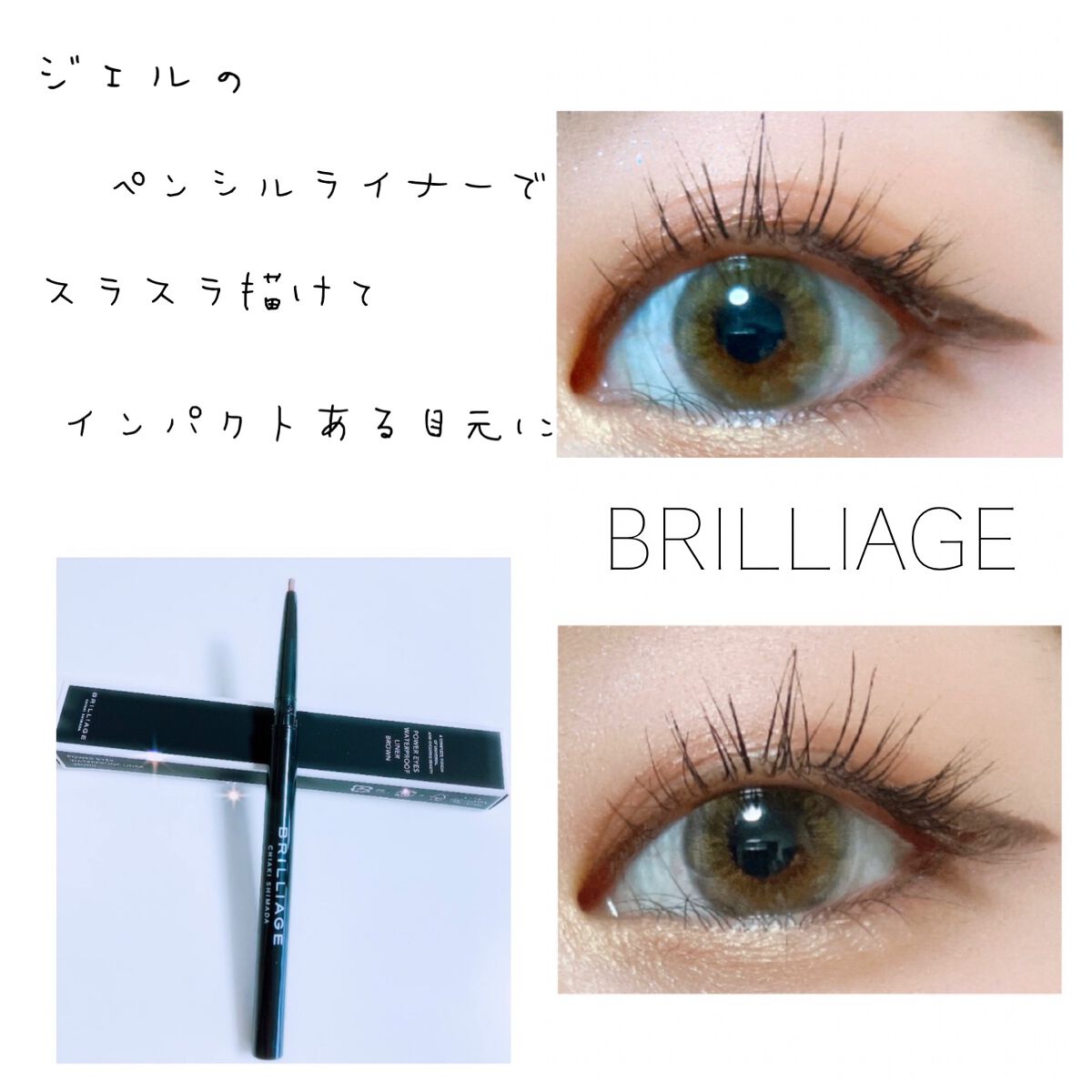 パワーアイズ ウォータープルーフライナー/ブリリアージュ/ペンシルアイライナーを使ったクチコミ（1枚目）