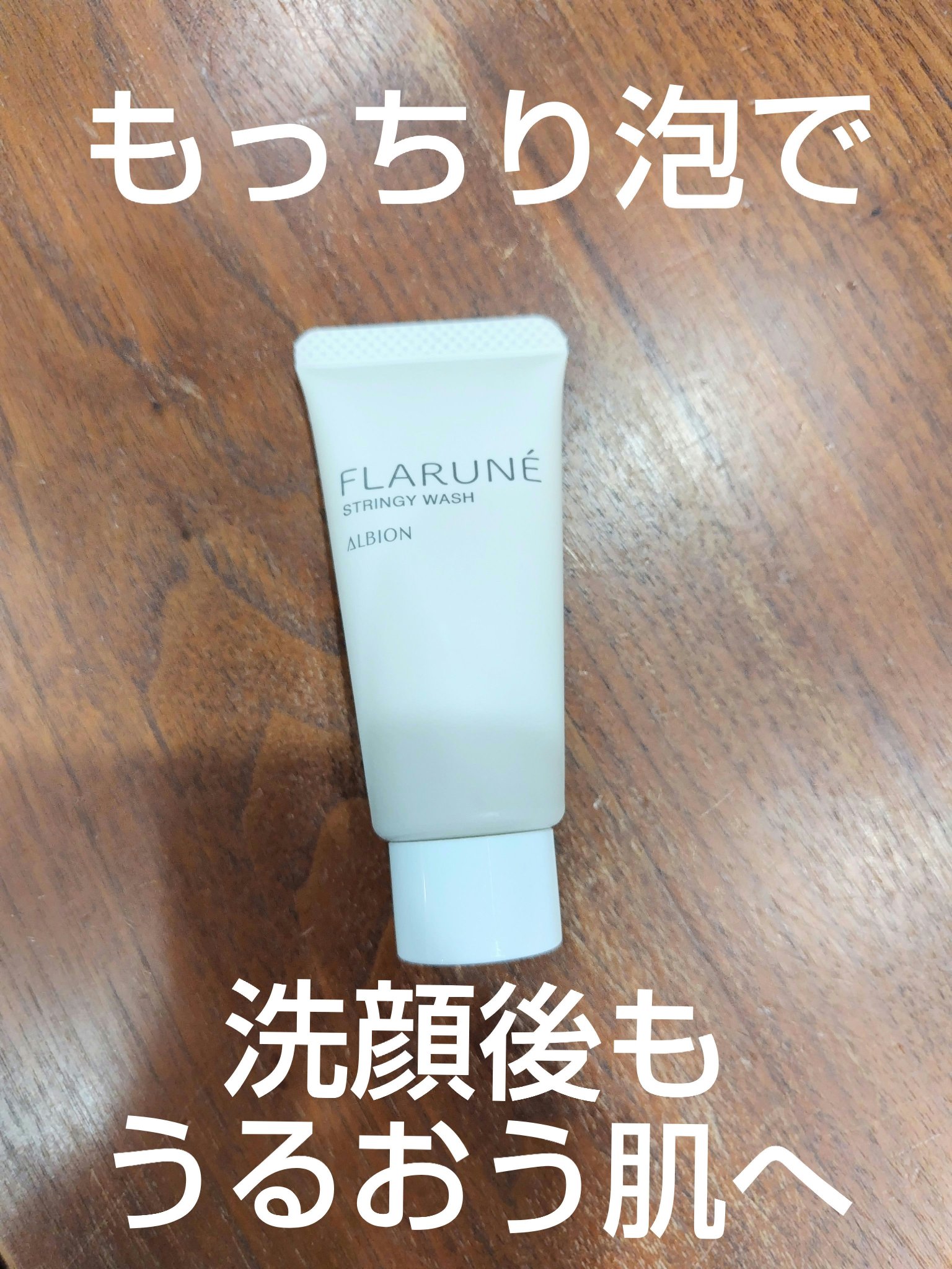 フラルネ ストリンギー ウォッシュ/ALBION/洗顔フォームを使ったクチコミ（1枚目）