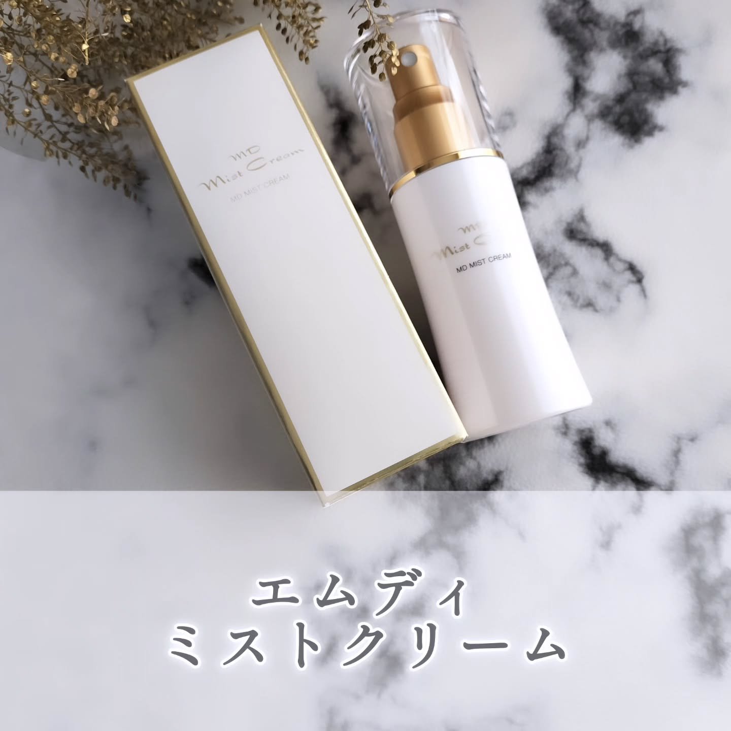 ミストクリーム/MD(エムディ)/フェイスクリームを使ったクチコミ（1枚目）