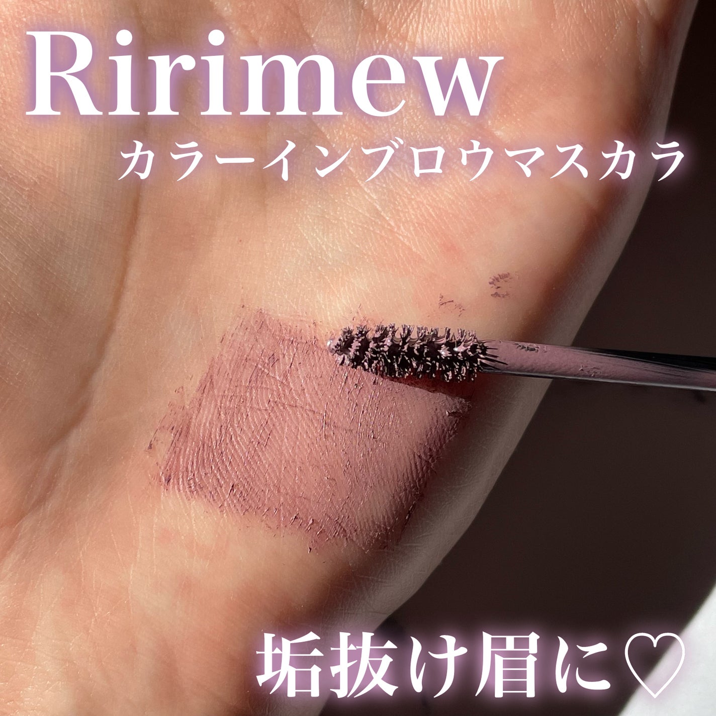 カラーインブロウマスカラ/Ririmew/眉マスカラを使ったクチコミ(1枚目)