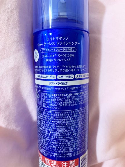 ウォーターレス ドライシャンプー/エイトザタラソ/ドライシャンプーを使ったクチコミ(2枚目)