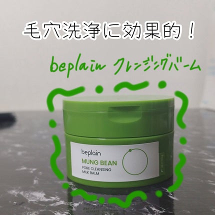 緑豆毛穴クレンジングミルクバーム/beplain/クレンジングバームを使ったクチコミ(1枚目)
