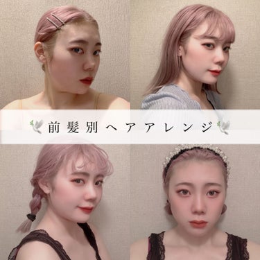 [これで明日も完璧！前髪別ヘアアレンジ🐥]

#ヘアアレンジ #ヘアーアレンジ_ショート
#ヘアーアレンジ_ミディアム
#ヘアーアレンジ_ボブ 

꙳✧ంః◌꙳✧ంః◌꙳✧ంః◌꙳✧ంః◌꙳✧

私が普