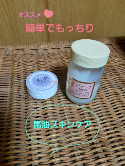 ソンバーユ無香料/尊馬油/ボディオイルを使ったクチコミ(1枚目)