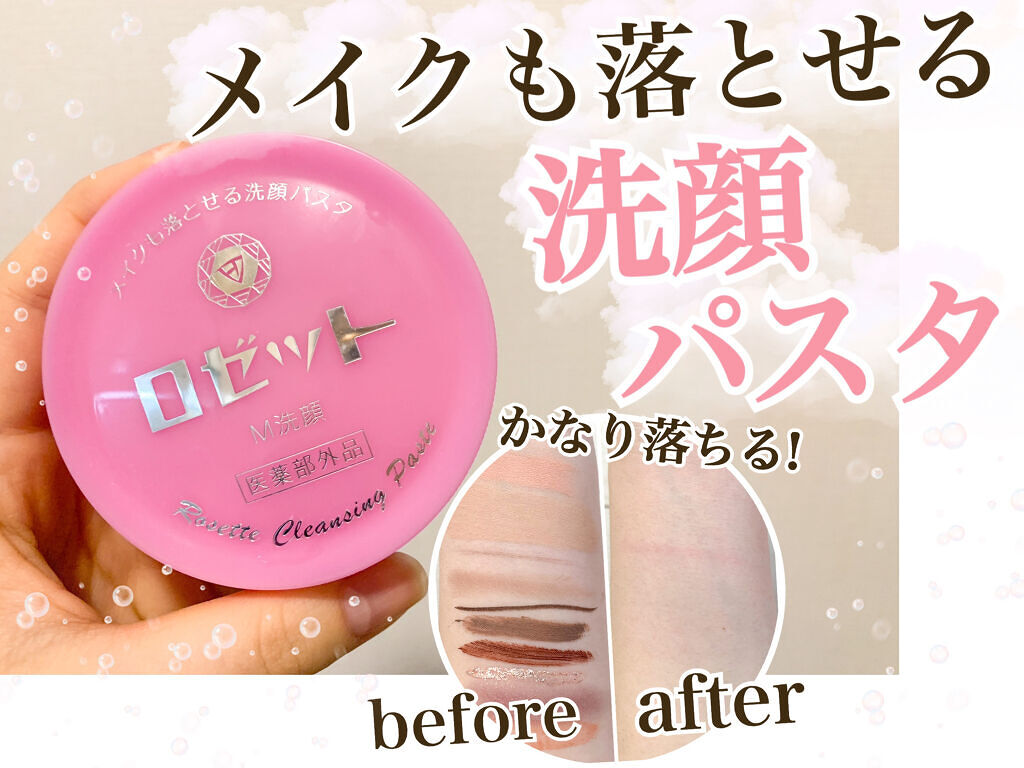 ロゼットメイクも落とせる洗顔パスタ/ロゼット/洗顔フォームを使ったクチコミ（1枚目）