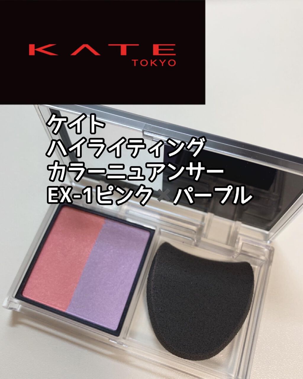 ハイライティングカラーニュアンサー/KATE/パウダーチークを使ったクチコミ（1枚目）