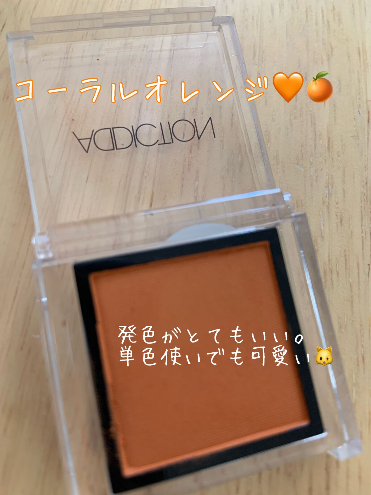 アディクション ザ アイシャドウ/ADDICTION/単色アイシャドウを使ったクチコミ（2枚目）