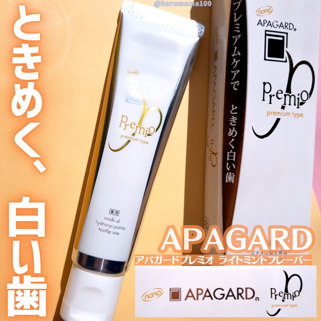 アパガードプレミオ/アパガード/歯磨き粉を使ったクチコミ（1枚目）