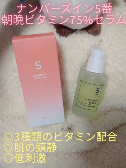 5番 朝晩ビタミン75%セラム/numbuzin/美容液を使ったクチコミ(1枚目)