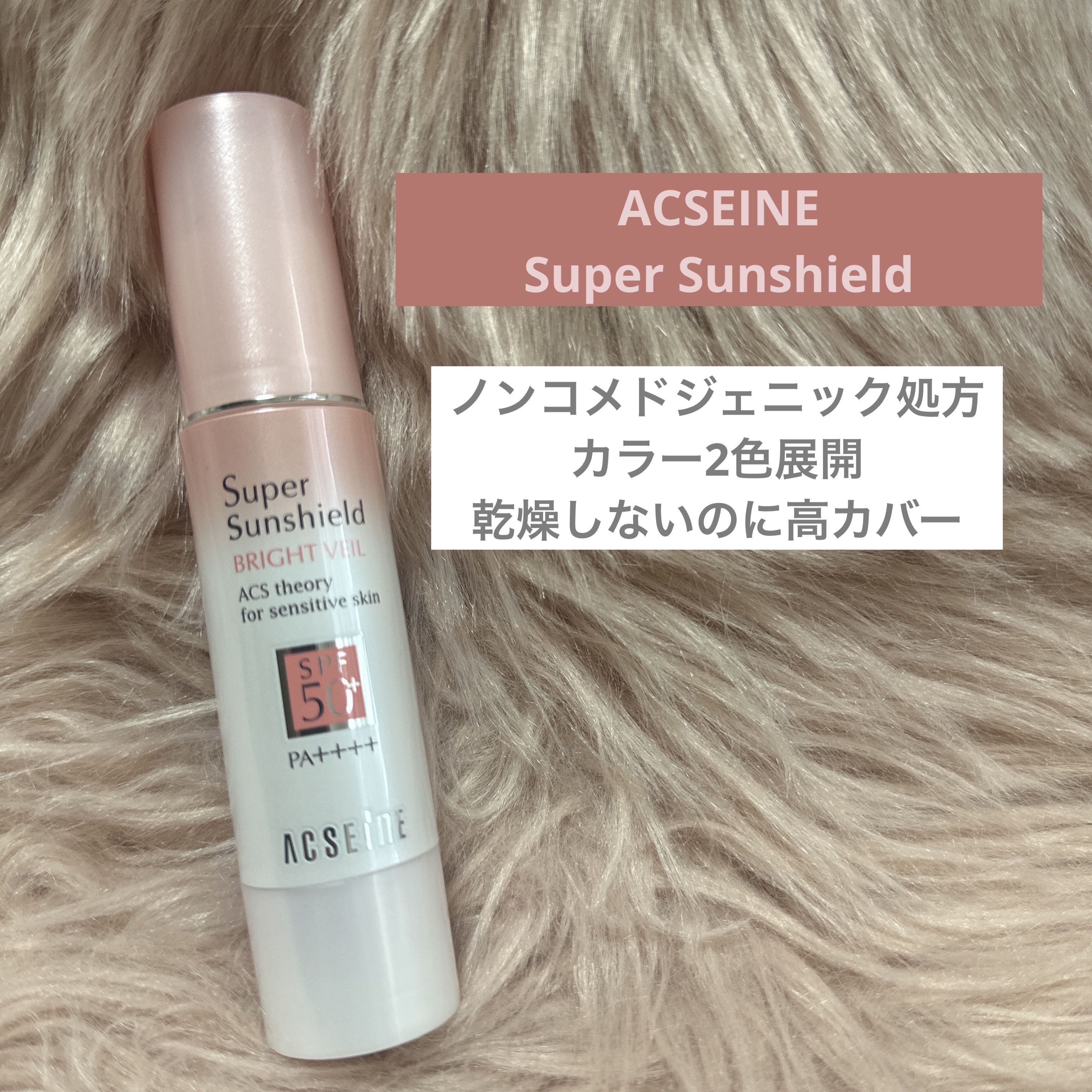 スーパーサンシールド ブライトヴェール/ACSEINE/化粧下地を使ったクチコミ（1枚目）