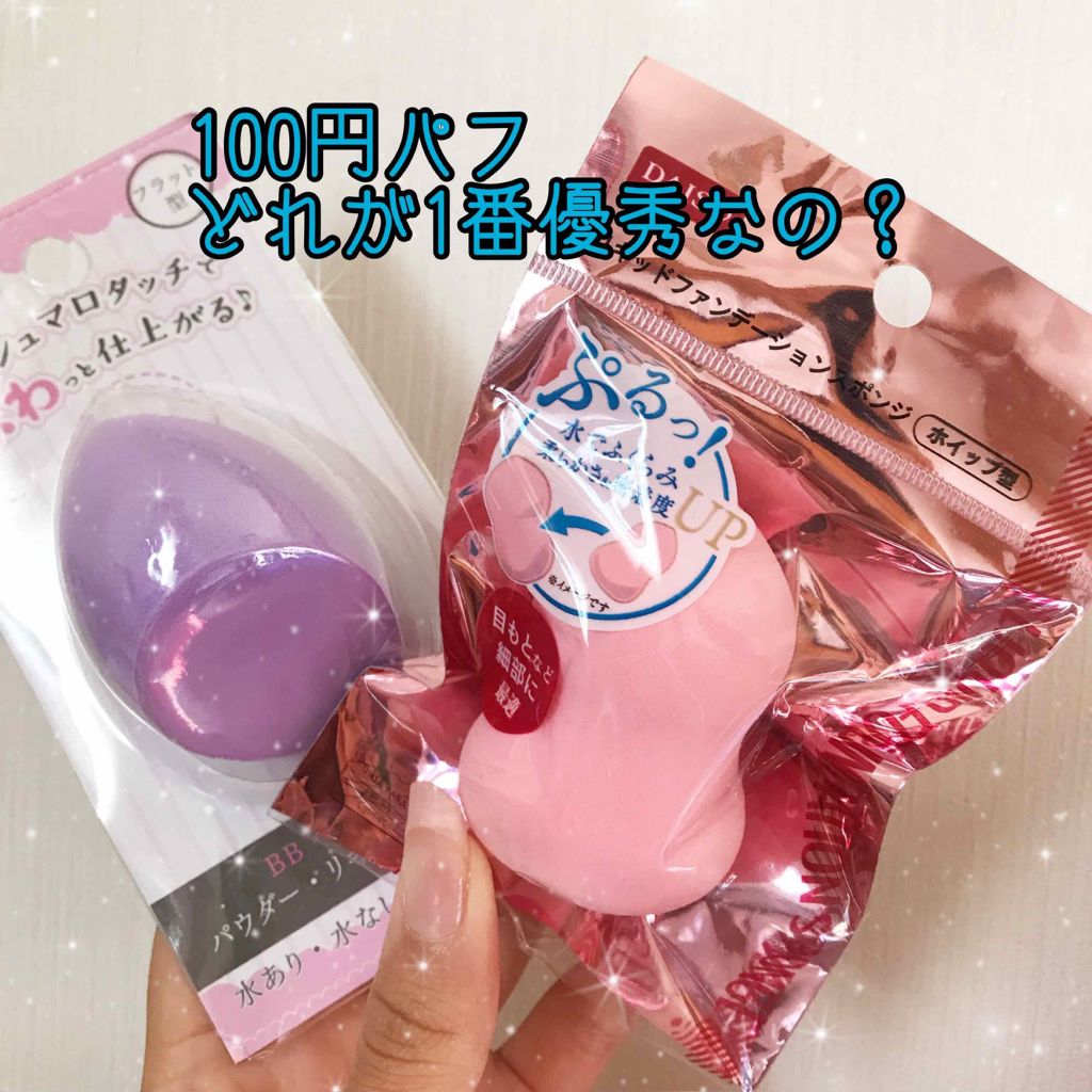 リキッドファンデーションパフ ベルト付き/DAISO/パフ・スポンジを使ったクチコミ（1枚目）