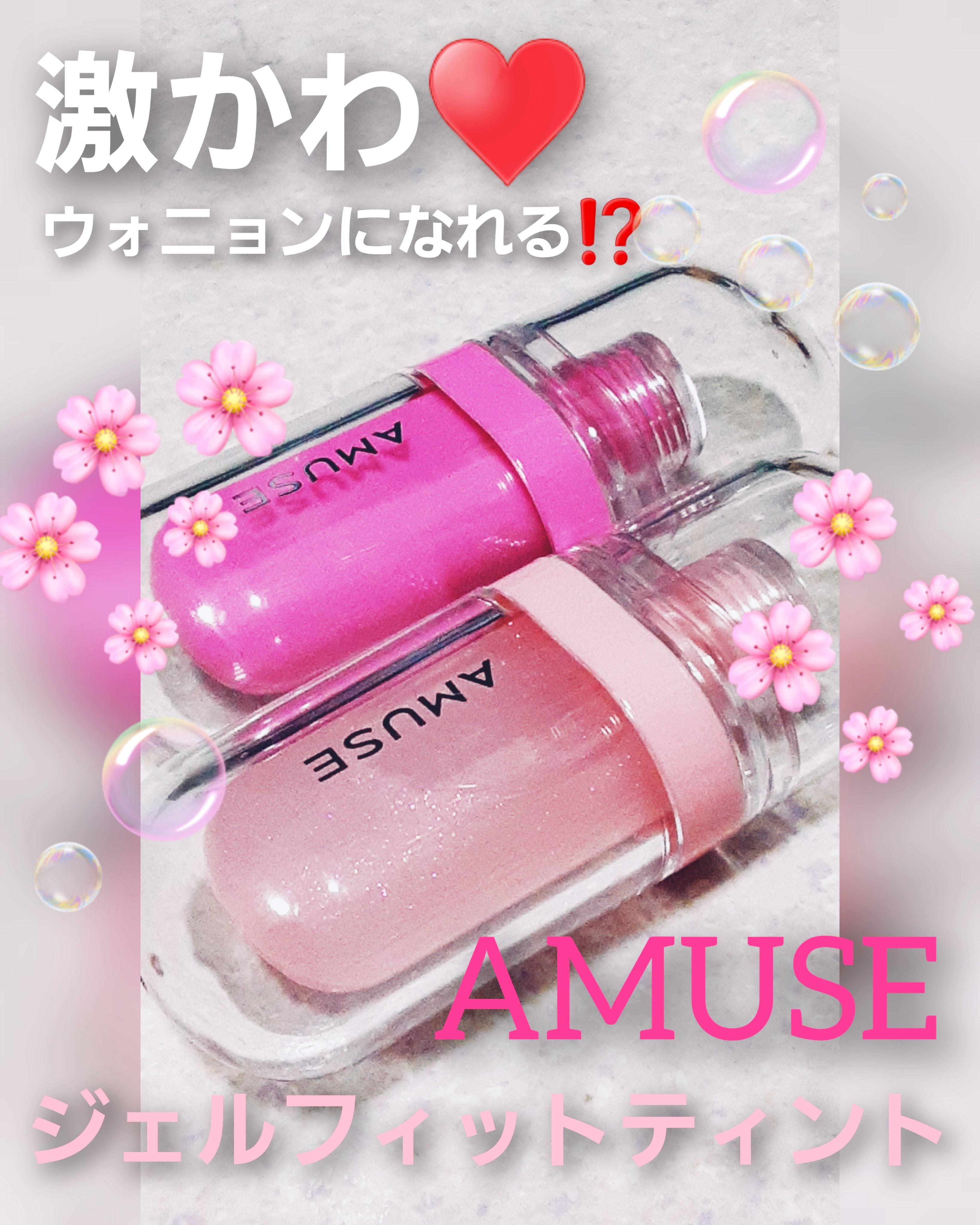 ジェルフィットティント/AMUSE/リップティントを使ったクチコミ（1枚目）