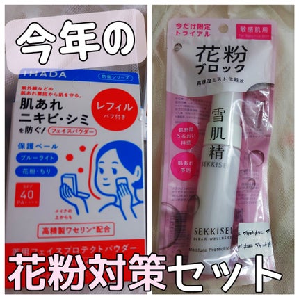クリアウェルネス アレルマイルド ミスト/雪肌精/ミスト状化粧水を使ったクチコミ(1枚目)