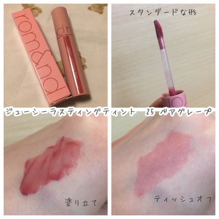 ジューシーラスティングティント/rom&nd/リップティントを使ったクチコミ(2枚目)