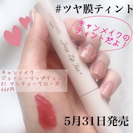 ジューシーリップティント/キャンメイク/口紅を使ったクチコミ(1枚目)