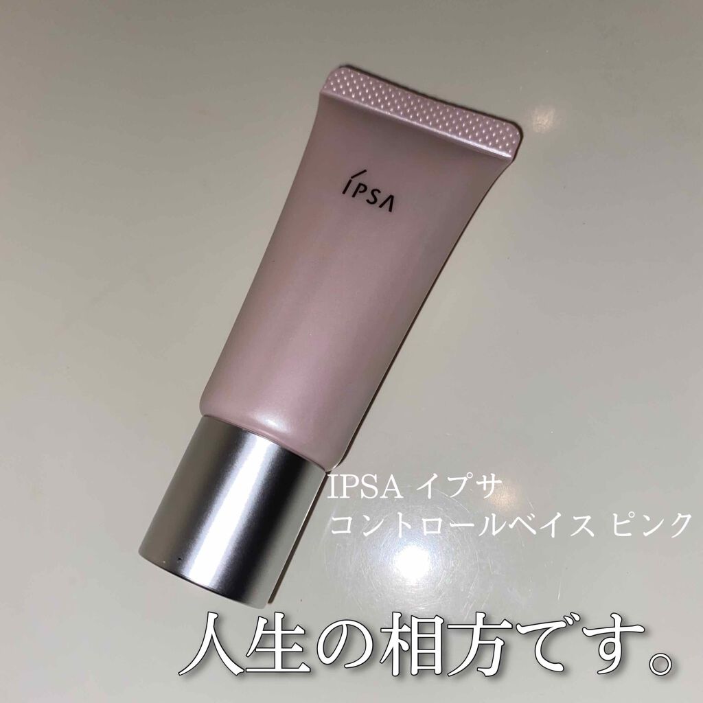 コントロールベイス/IPSA/化粧下地を使ったクチコミ（1枚目）