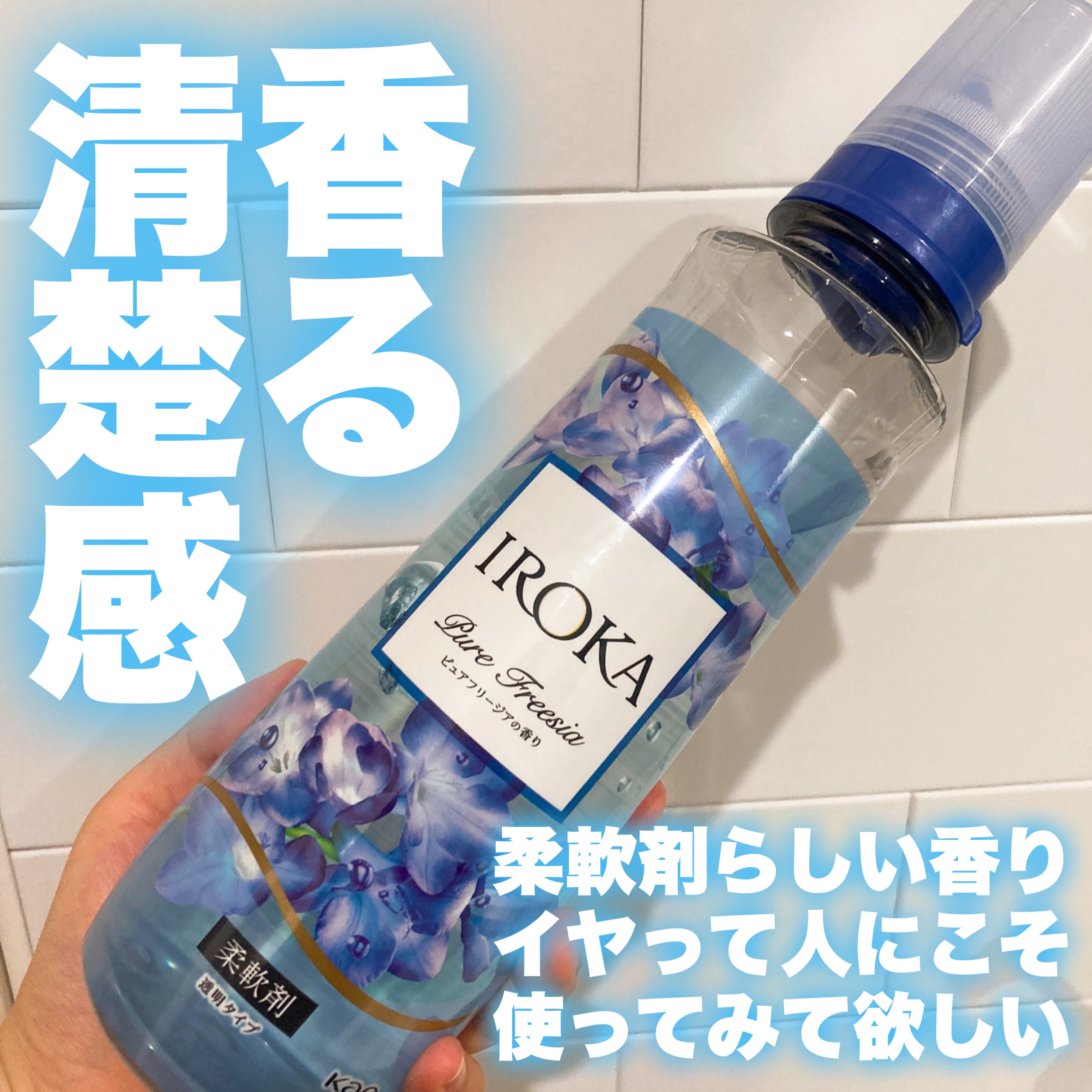 プレミアム柔軟剤 IROKA ピュアフリージアの香り/IROKA/柔軟剤を使ったクチコミ（1枚目）