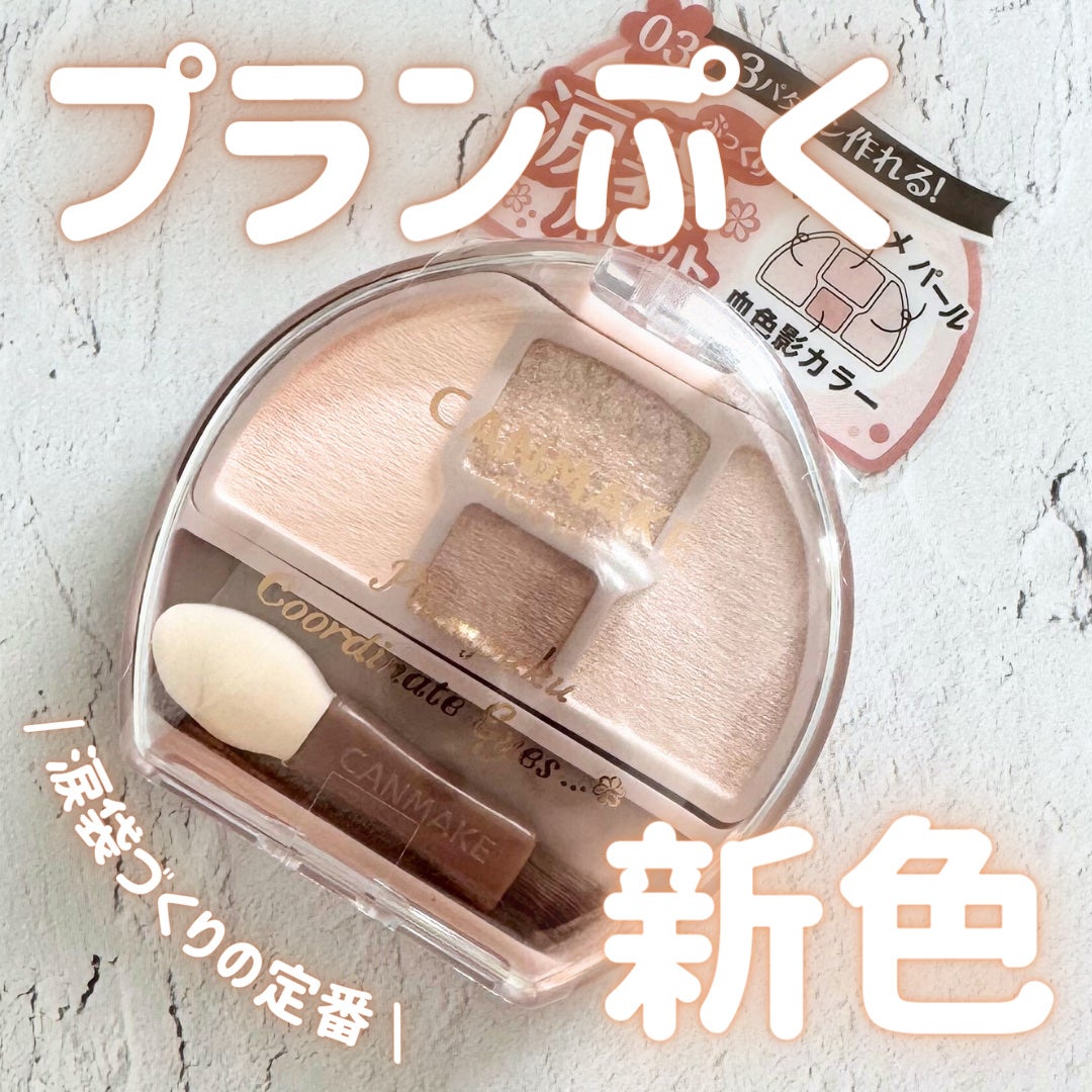プランぷくコーデアイズ/キャンメイク/パウダーアイシャドウを使ったクチコミ(1枚目)