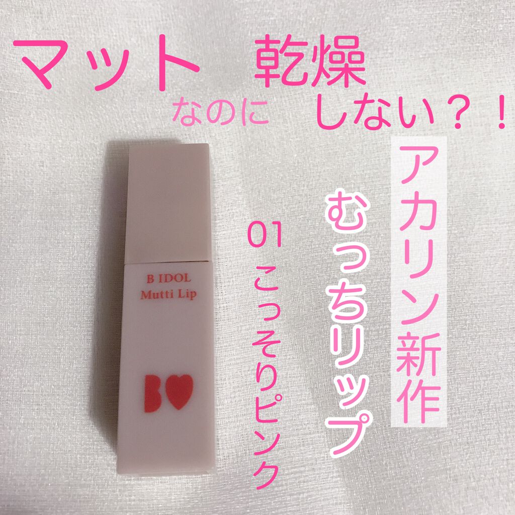 むっちリップ/b idol/口紅を使ったクチコミ（1枚目）