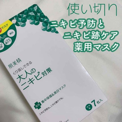 大人のニキビ対策 薬用集中保湿&美白マスク/肌美精/シートマスク・パックを使ったクチコミ(1枚目)