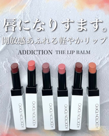 アディクション ザ リップバーム ソフトマット/ADDICTION/口紅を使ったクチコミ(1枚目)
