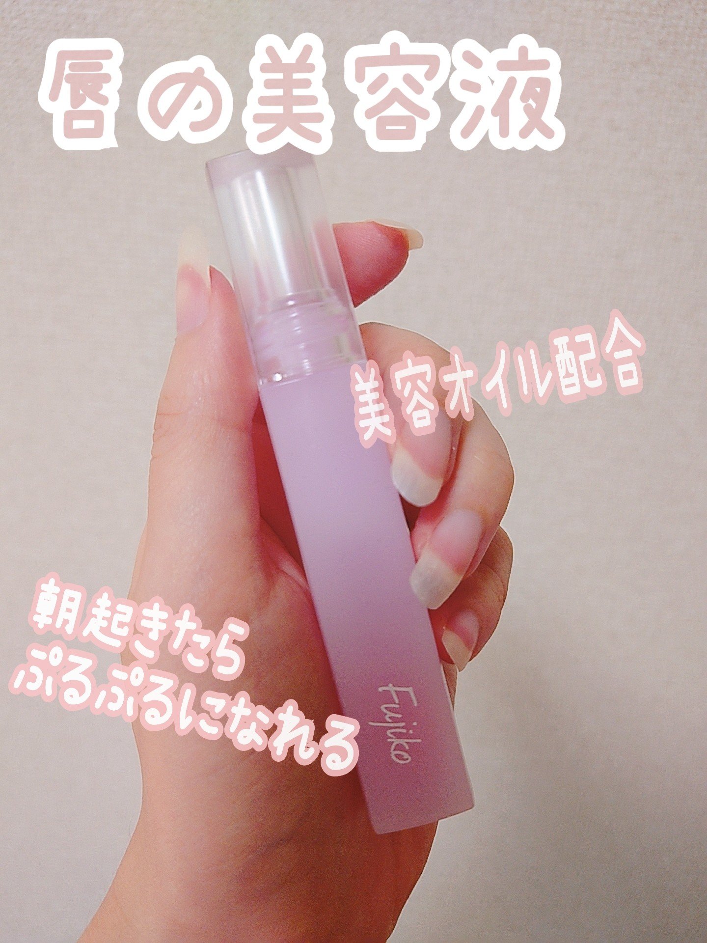 朝可愛グロス/Fujiko/リップグロスを使ったクチコミ（1枚目）