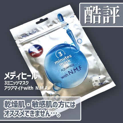 3ミニッツマスク:アクアマイドwith N.M.F/MEDIHEAL/シートマスク・パックを使ったクチコミ(1枚目)