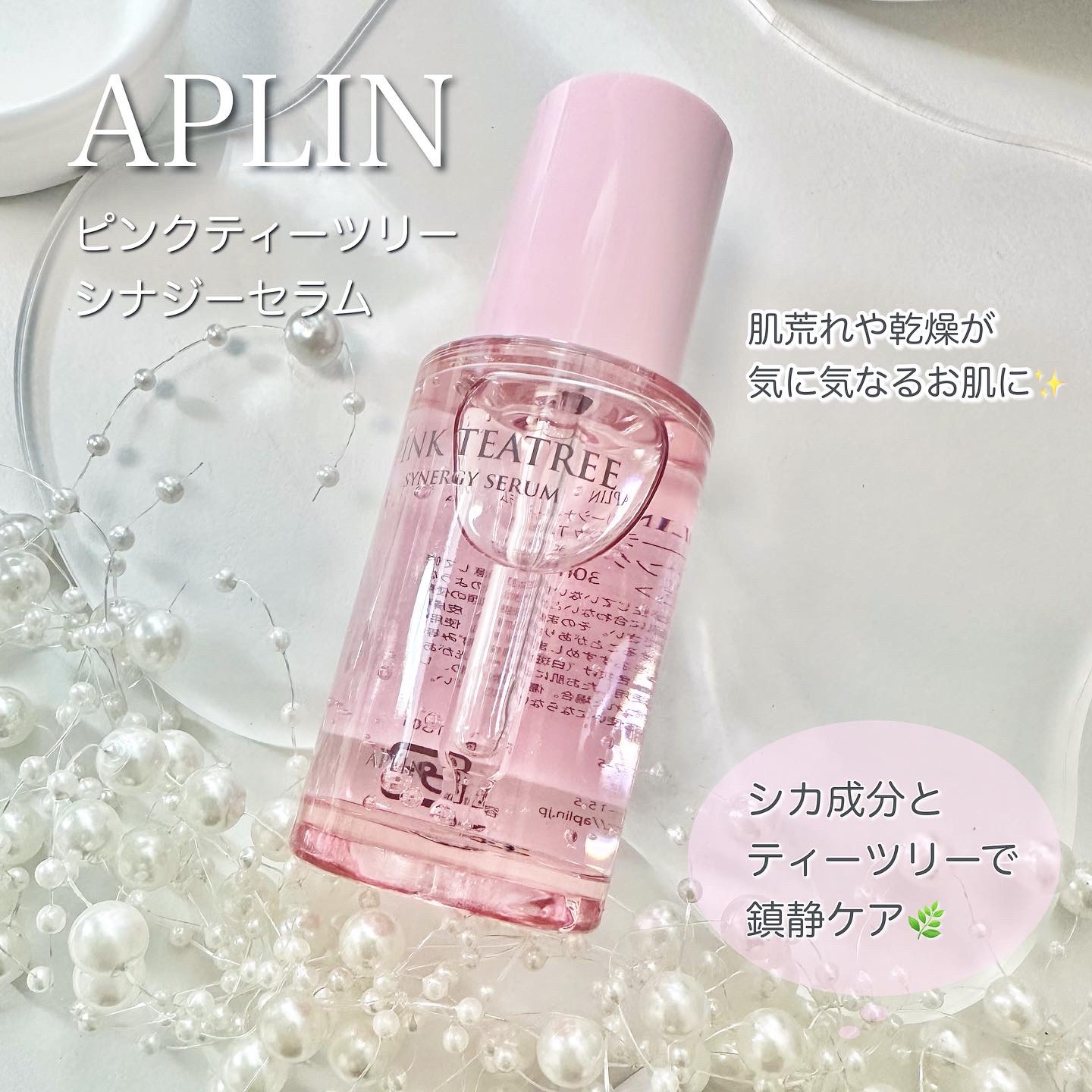 ピンクティーツリーシナジーセラム/APLIN/美容液を使ったクチコミ（1枚目）