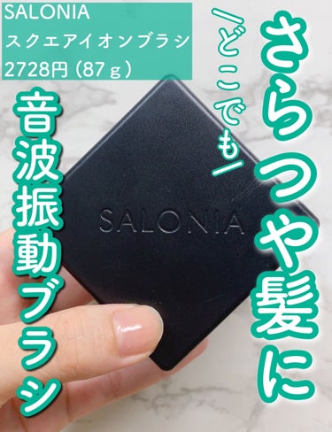 スクエアイオンブラシ/SALONIA/ヘアブラシを使ったクチコミ（1枚目）