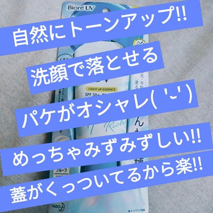 ビオレUV アクアリッチ ライトアップエッセンス/ビオレ/日焼け止めクリームを使ったクチコミ(1枚目)