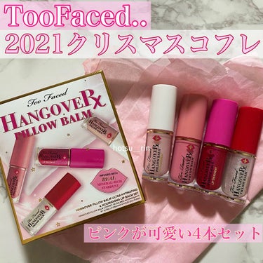 トゥーフェイスドハングオーバーピローバームリップトリートメントセット/Too Faced/リップケア・リップクリームを使ったクチコミ（1枚目）