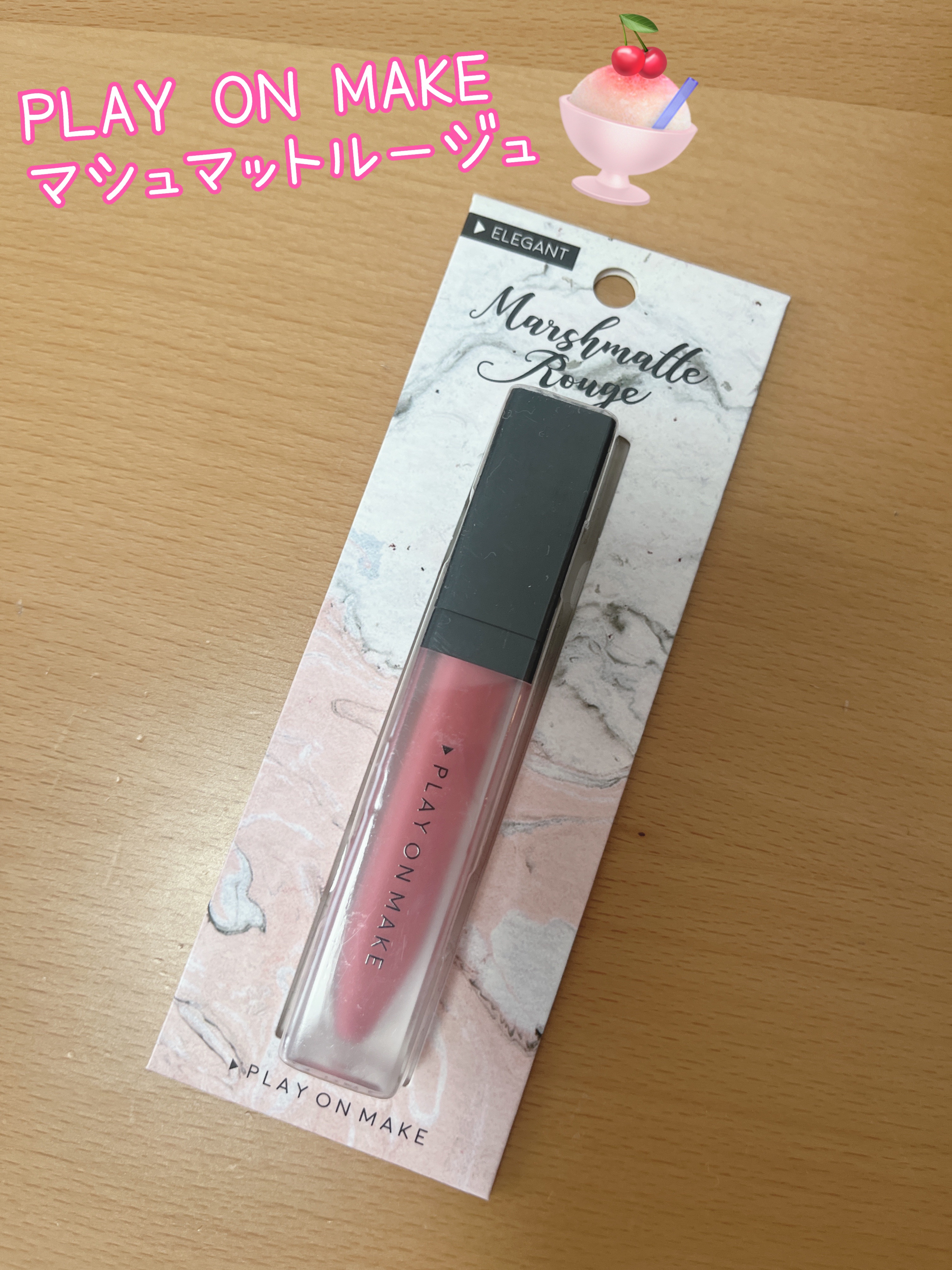 マシュマットルージュ/play on make/リップグロスを使ったクチコミ（1枚目）