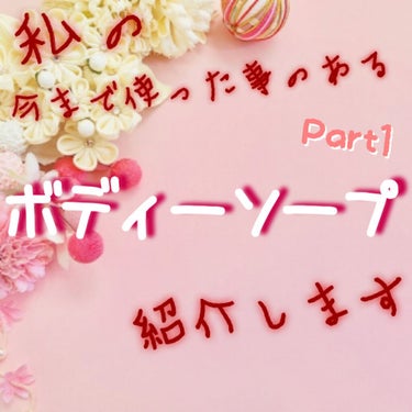 
🧴ﾎﾞﾃﾞｨｿｰﾌﾟﾚﾋﾞｭｰ大公開◡̈⃝Part1🧴

*⑅︎୨୧┈︎商 品 紹 介┈︎୨୧⑅︎*
写真1枚目🌹ﾊﾞｳﾝｼｱ ﾎﾞﾃﾞｨｿｰﾌﾟ
写真2枚目🌹NIVEA ｴﾝｼﾞｪﾙｽｷﾝﾎﾞ