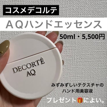 DECORTÉ AQ ハンドエッセンスのクチコミ「DECORTÉ
AQ ハンドエッセンス

友人からのプレゼントでいただきました。
みずみずしい.....」（1枚目）