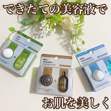 自分で混ぜて作る
できたてホヤホヤの美容液
「WELLAGE」(ウェラージュ）の
⁡
🌸Real Hyaluronic ONE DAY KIT
🌸Real Cica Clear
🌸Real Gold Collagen
⁡
ころんとしたボール状のカプセルにアンプルを入れ溶かして使います
カプセルはアンプルを入れると
あっという間に溶けていきます
⁡
それぞれ高濃度の
✔️ヒアルロン酸
✔️CICA
✔️コラーゲン
が配合されていて
できたてホヤホヤの美容液を
肌にお届けすることができるんです
とっても画期的💕
⁡
このボール状カプセルは
凍結乾燥カプセルと言って
有効成分をギュギュっと濃縮してるんですって💕
⁡
🌸Real Hyaluronic ONE DAY KIT
肌に水分を与えるってこういうことか！
って実感できます✨
乾燥してるって思った時の
レスキューとしても良さそう😍
家に常備しておきたい逸品
⁡
🌸Real Cica Clear
マスク荒れなど敏感になっている時
うるおいを与えて落ち着かせるのにとっても良いです。
私はマスクで汗をかくと
すぐ荒れてしまうのですが
そんな時こそ出番！
⁡
🌸Real Gold Collagen
なんとアンプルの方に24Kゴールド入り
なんとも贅沢✨✨
ぷるんとハリ感出したい時にオススメ👍
つけて寝ると翌朝のハリ感が気に入っています😍
⁡
どちらもまろやかなテクスチャで
スッと肌なじみよく
肌に吸い込まれていくような使用感
ベタつきもないので使いやすく
1回でできる量も多めなので
気になるところへのおかわり付けもできちゃいます👍
⁡
メガ割でお得になってたから
買い足したいと思います💕
⁡
の画像 その0