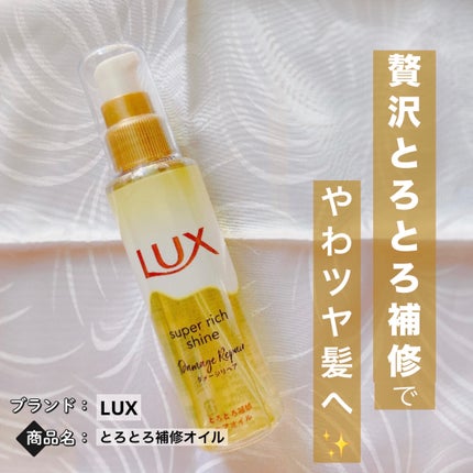 スーパーリッチシャイン ダメージリペア とろとろ補修ヘアオイル/LUX/ヘアオイルを使ったクチコミ(1枚目)