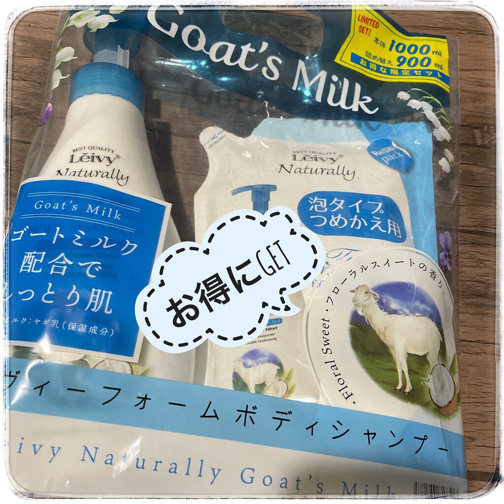 レイヴィーフォームボディシャンプーゴートミルク 1000ml/Leivy/ボディソープを使ったクチコミ（1枚目）