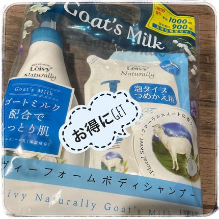 レイヴィーフォームボディシャンプーゴートミルク/Leivy/ボディソープを使ったクチコミ(1枚目)