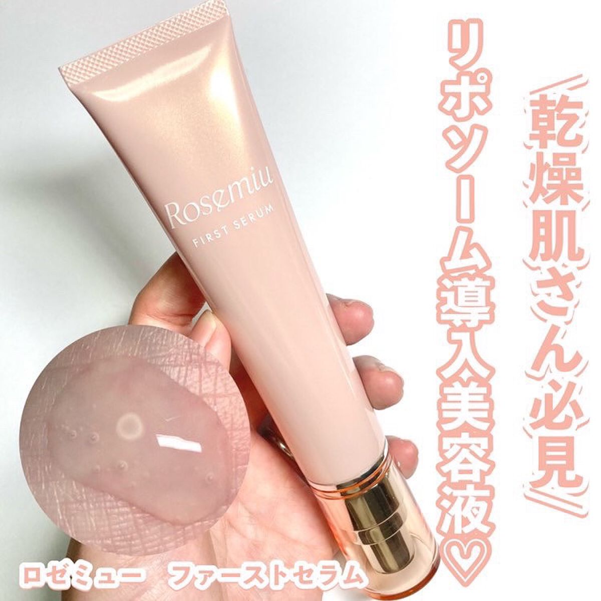 ファーストセラム/Rosemiu/美容液を使ったクチコミ（1枚目）