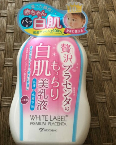 贅沢プラセンタのもっちり白肌美乳液/ホワイトラベル/乳液を使ったクチコミ（1枚目）
