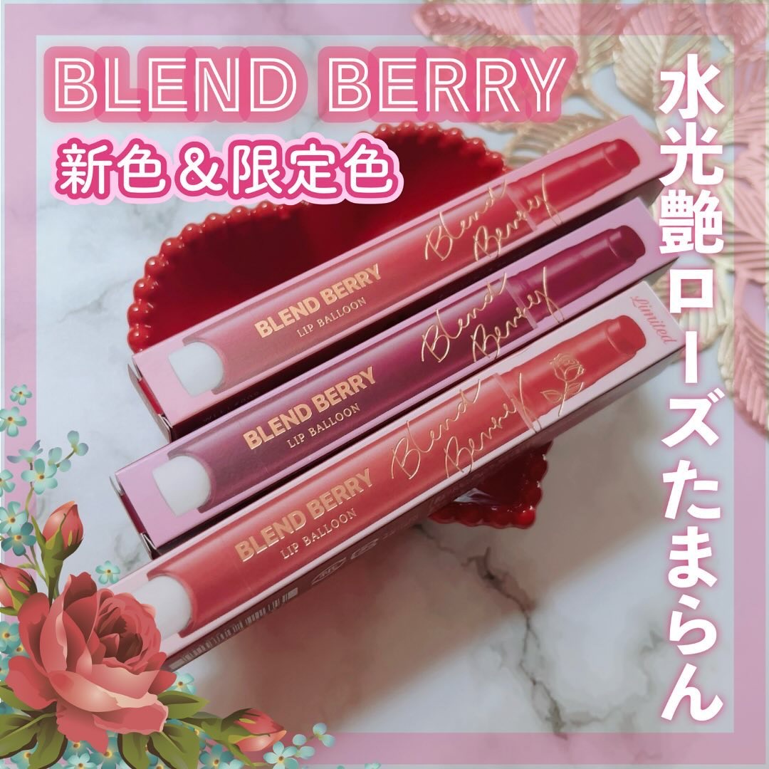 ブレンドベリー リップバルーン/BLEND BERRY/口紅を使ったクチコミ（1枚目）