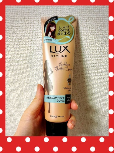 美容液スタイリング まとまるスタイリング クリーム/LUX/ヘアワックス・クリームを使ったクチコミ（1枚目）