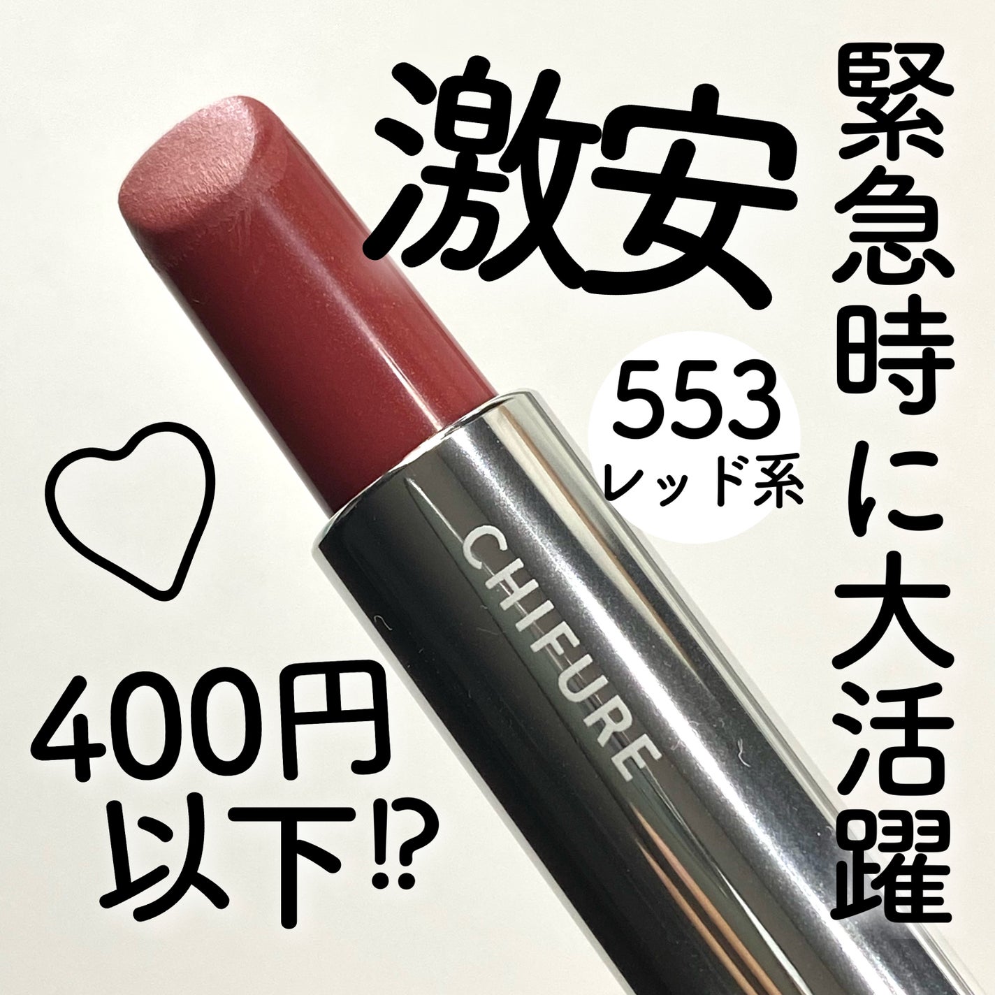 口紅(詰替用)/ちふれ/口紅を使ったクチコミ(1枚目)