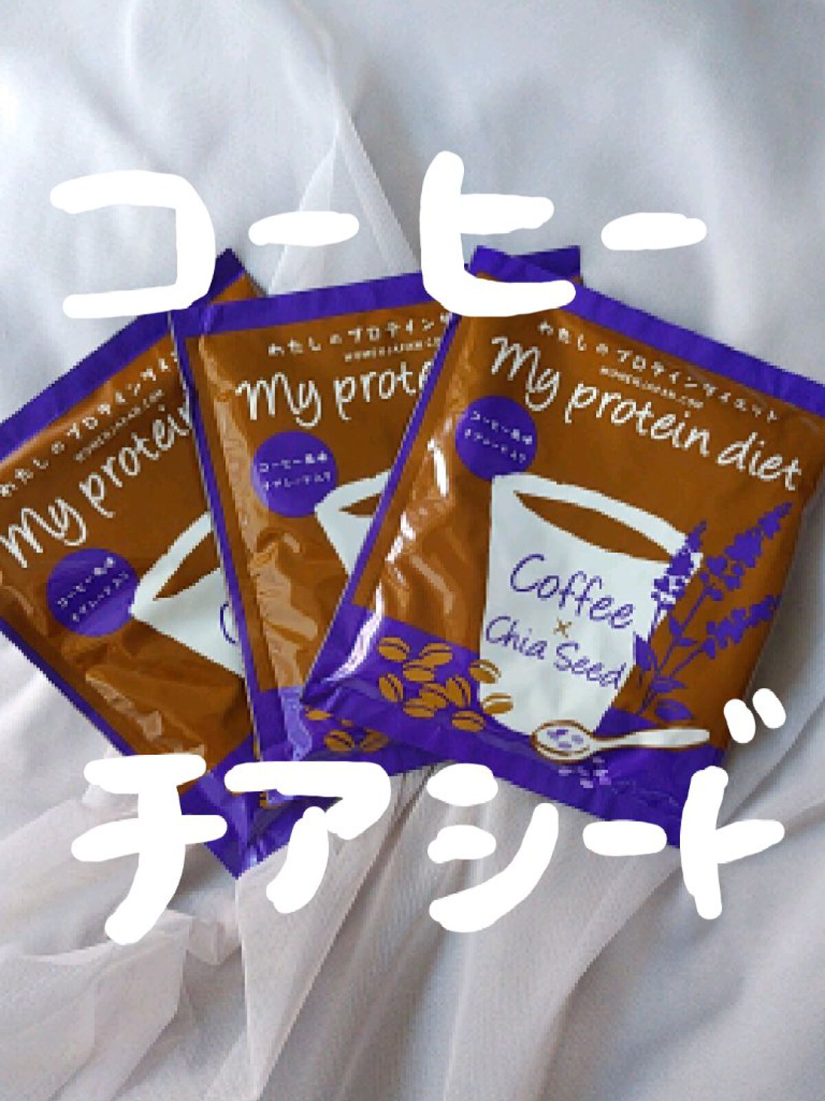 わたしのプロテインダイエット/ウーマンジャパン/ソイプロテインを使ったクチコミ（1枚目）