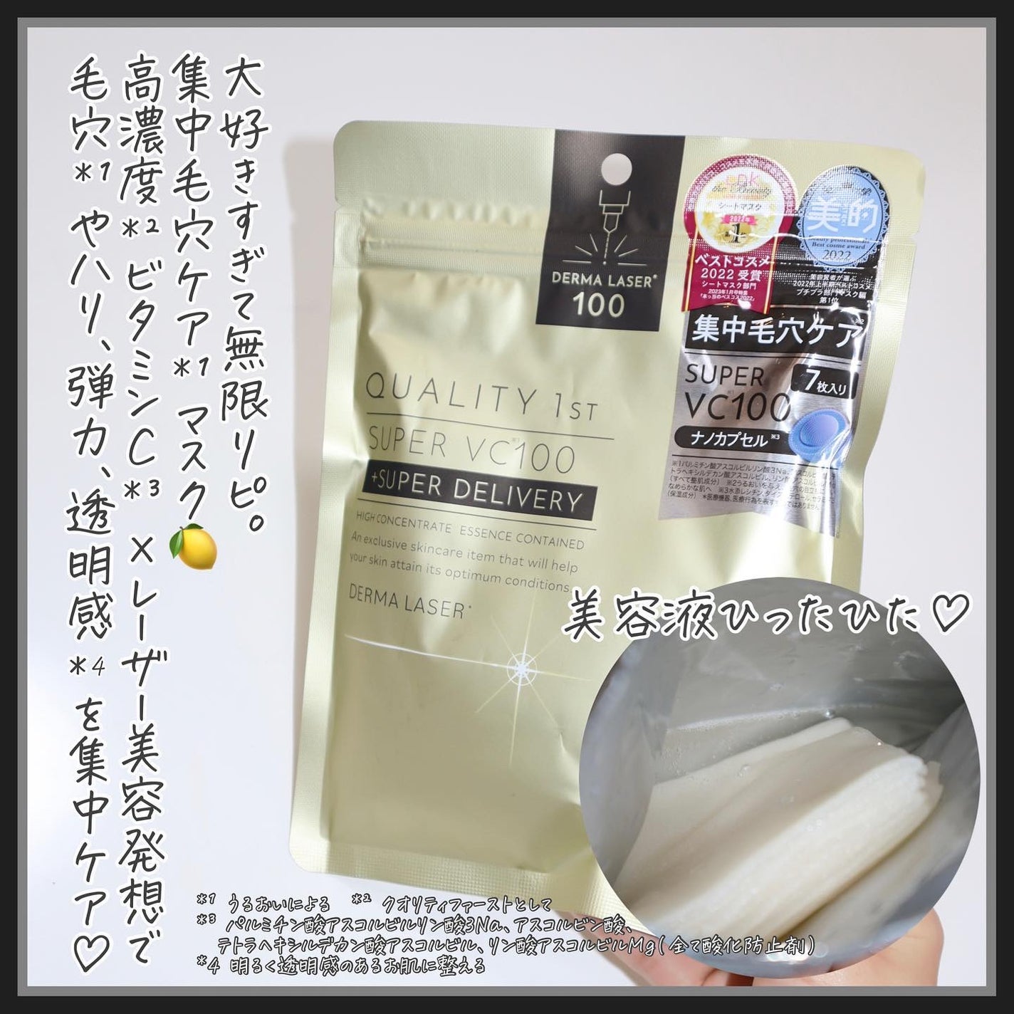 ダーマレーザースーパーVC100マスク/クオリティファースト/シートマスク・パックを使ったクチコミ(8枚目)