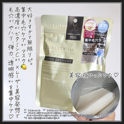 ダーマレーザースーパーVC100マスク/クオリティファースト/シートマスク・パックを使ったクチコミ(8枚目)