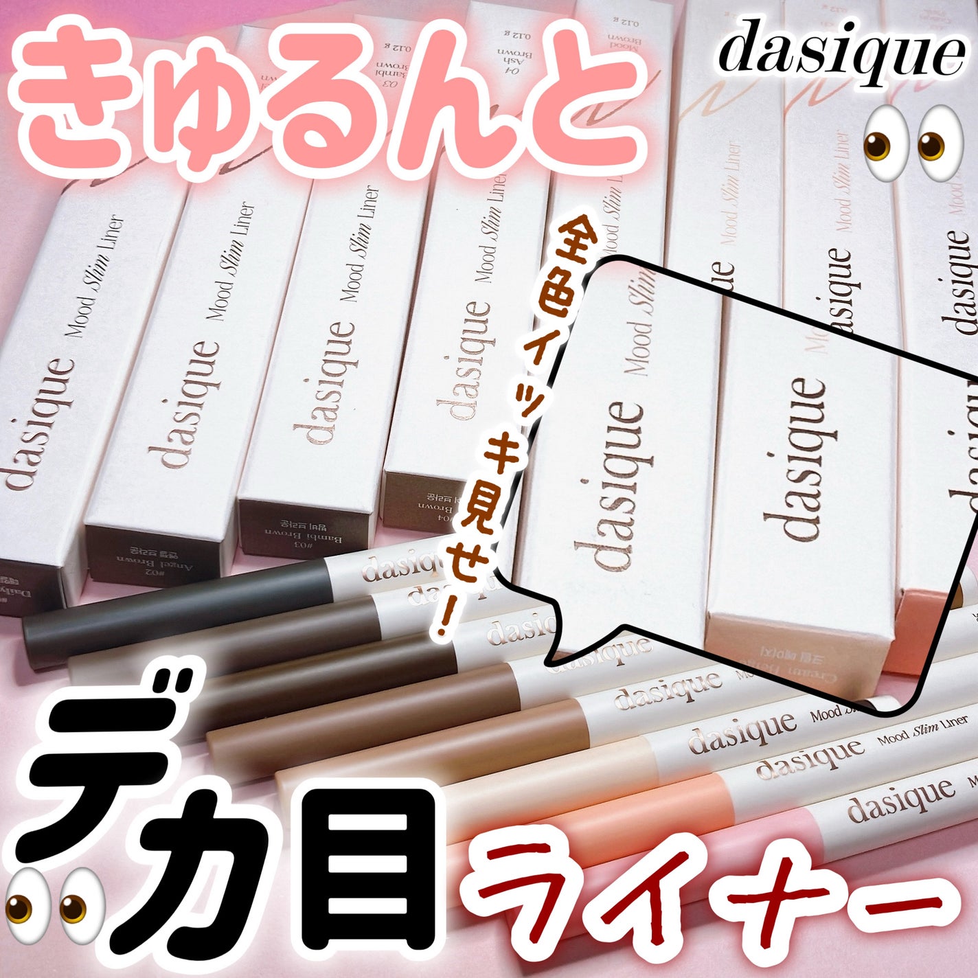 ムードスリムライナー/dasique/ペンシルアイライナーを使ったクチコミ(1枚目)